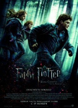 Гарри Поттер и Дары Смерти: Часть I (2010) смотреть онлайн в HD 1080 720