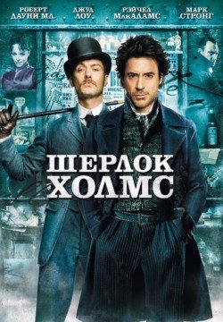Шерлок Холмс (2009) смотреть онлайн в HD 1080 720