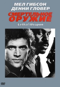 Смертельное оружие (1987) смотреть онлайн в HD 1080 720