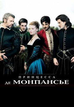 Принцесса де Монпансье (2010) смотреть онлайн в HD 1080 720