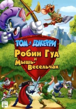 Том и Джерри: Робин Гуд и Мышь-Весельчак (2012) смотреть онлайн в HD 1080 720