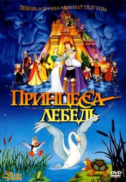 Принцесса Лебедь (1994) смотреть онлайн в HD 1080 720