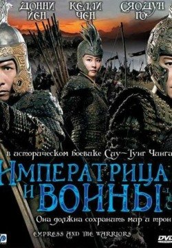 Императрица и воины (2008) смотреть онлайн в HD 1080 720