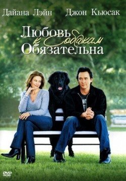 Любовь к собакам обязательна (2005) смотреть онлайн в HD 1080 720