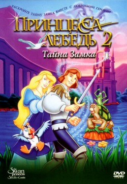 Принцесса Лебедь 2: Тайна замка (1997) смотреть онлайн в HD 1080 720
